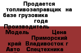 Продается топливозаправщик  на базе грузовика Hyundai HD78 2013 года  › Производитель ­  Hyundai › Модель ­ HD78  › Цена ­ 2 136 000 - Приморский край, Владивосток г. Авто » Спецтехника   . Приморский край